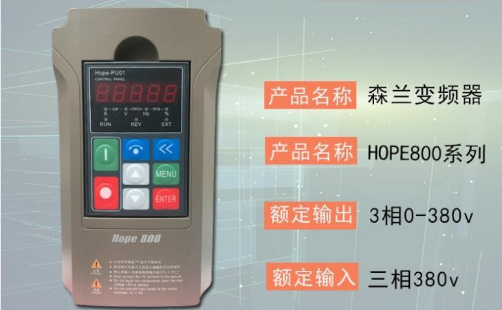 5.5KW森蘭變頻器HOPE800G5.5T4