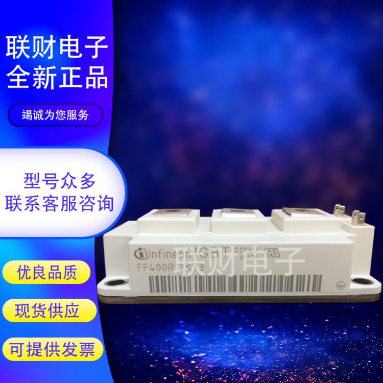 聯財電子英飛凌FF150R12RT4 FF400R12KT3