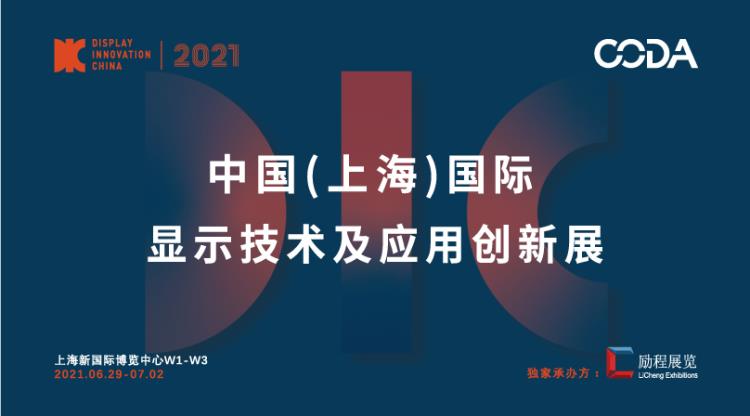 2021中国国际显示技术及应用创新展