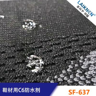 鞋材用C6防水劑LAIKNENSF-637