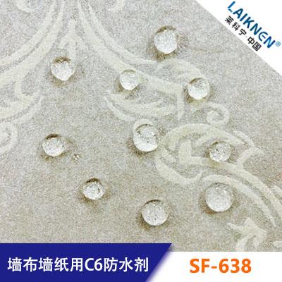 墻布墻紙用C6防水劑LAIKNENSF-638