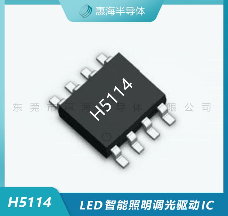 LED智能照明驅動芯片WIFI藍牙無極調光調色溫H5114