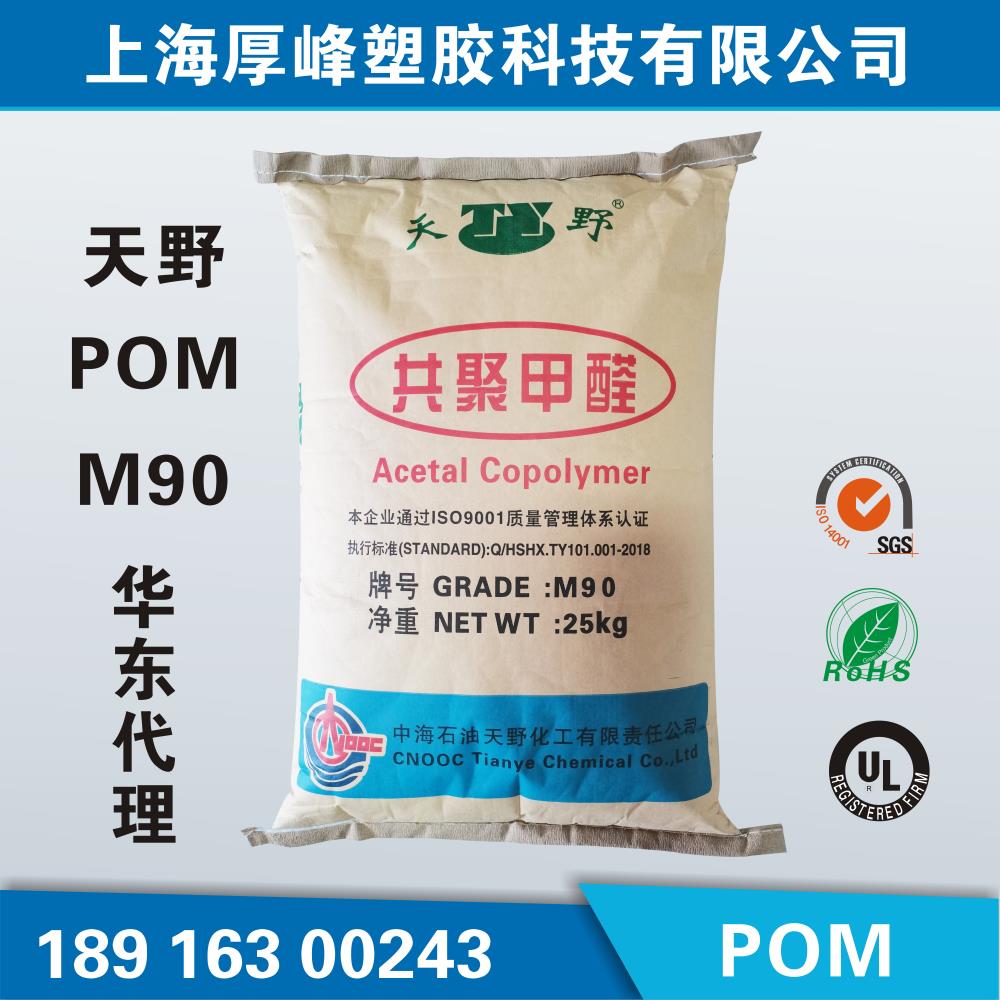 昆山中海油天野pomm90华东代理商长期现货pom