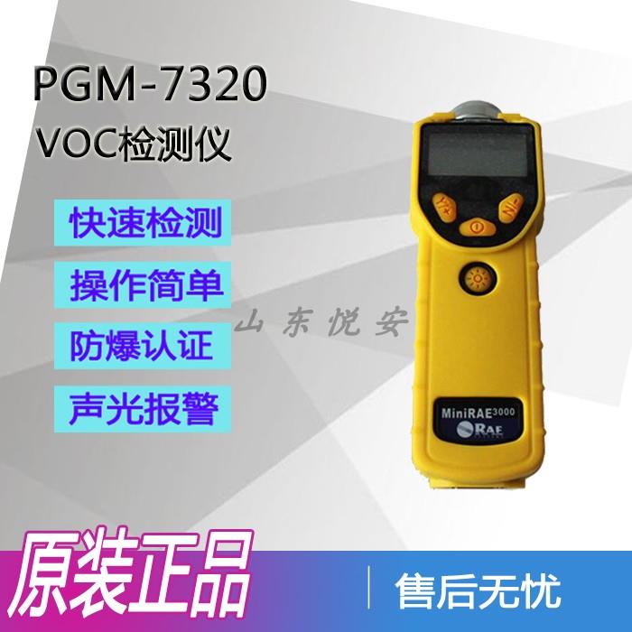 福建省華瑞PGM7320揮發(fā)性有機(jī)化合物氣體檢測VOC檢測儀