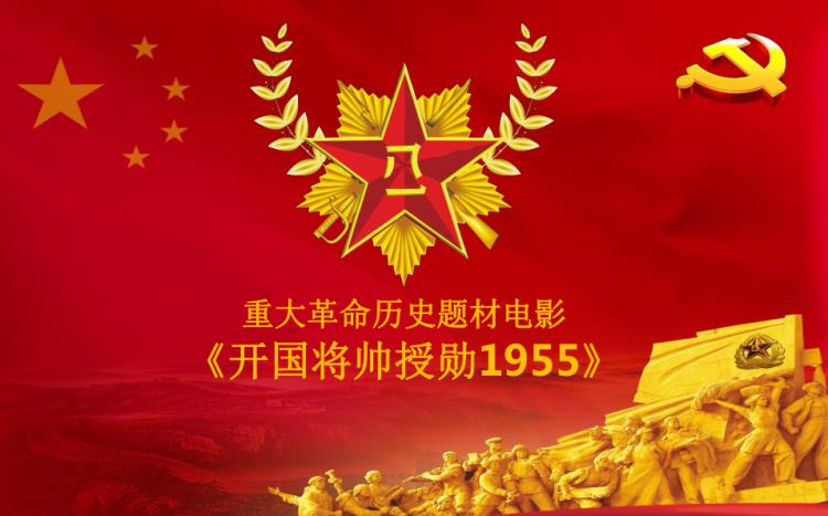 70周年獻(xiàn)禮重大題材電影開(kāi)國(guó)將帥授勛1955