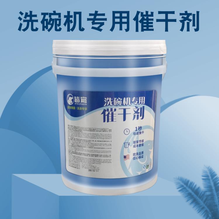 黃山市皆宜廠家 洗碗機催干劑 餐具干燥劑 食堂洗碗機催干劑