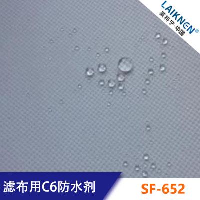 濾布用C6防水劑 LAIKNENSF-652