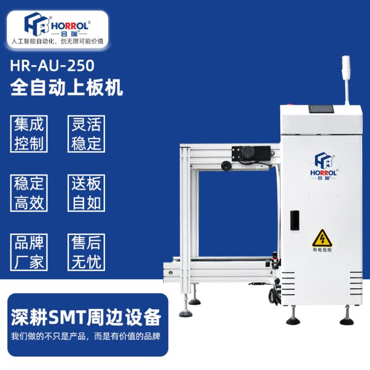 中國合瑞科技全自動(dòng)上板機(jī)PCB上板機(jī)smt上料機(jī)推板機(jī)