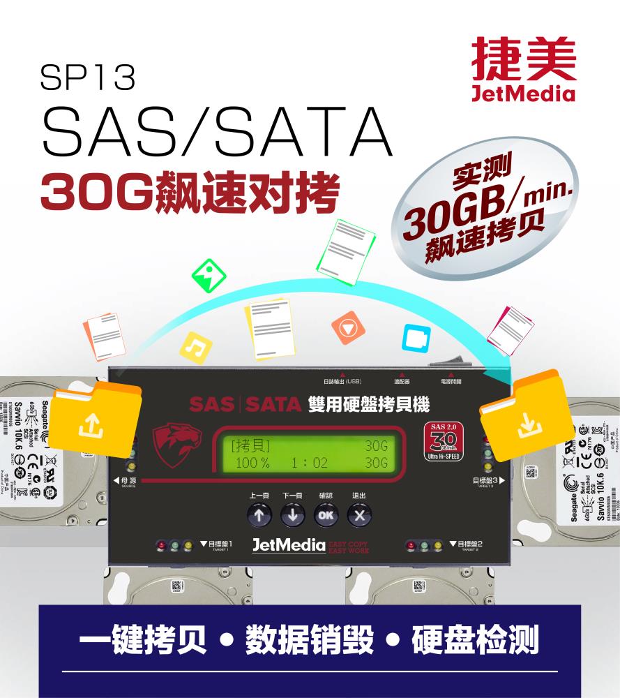 捷美SP13 每分鐘30GB SAS硬盤拷貝機(jī) 硬盤抹除機(jī)