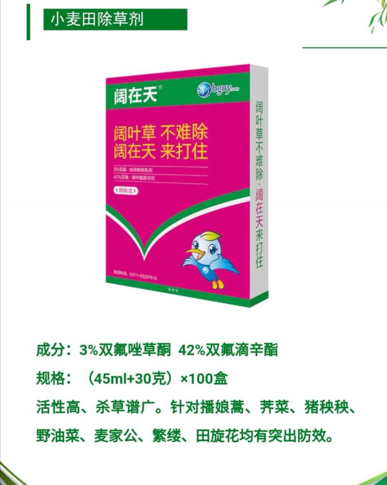 小麥田專用除草劑廠家批發(fā)闊在天牌冬小麥田闊葉雜草專用除草劑