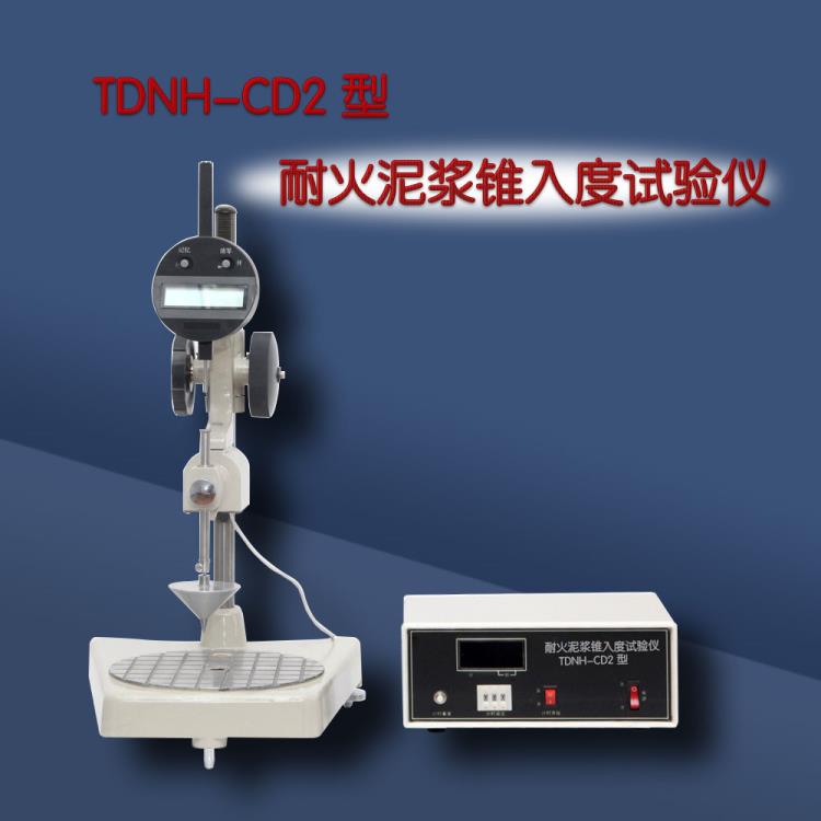 TDNH-CD2型耐火泥浆锥入度试验仪