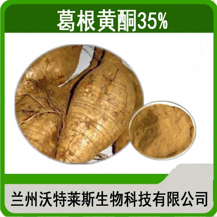 葛根黄酮35%葛根提取物1KG起售现货包邮