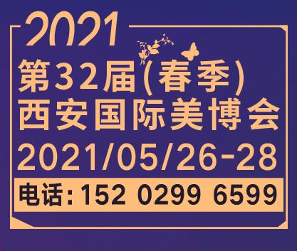 2021年第32届西安美博会