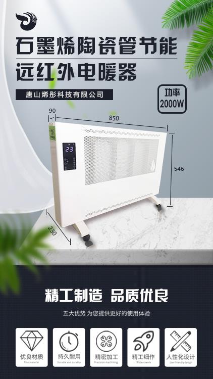 唐山石墨烯遠(yuǎn)紅外節(jié)能電暖氣廠家
