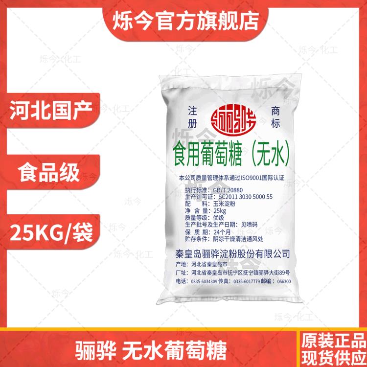 葡萄糖 食用葡萄糖粉 食品级骊骅无水葡萄糖