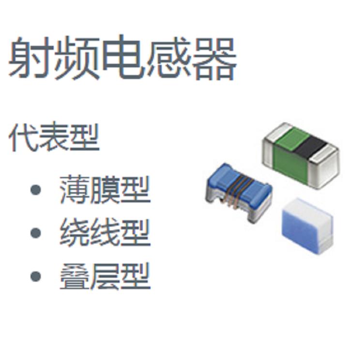 供應(yīng)村田muRata品牌射頻電感器