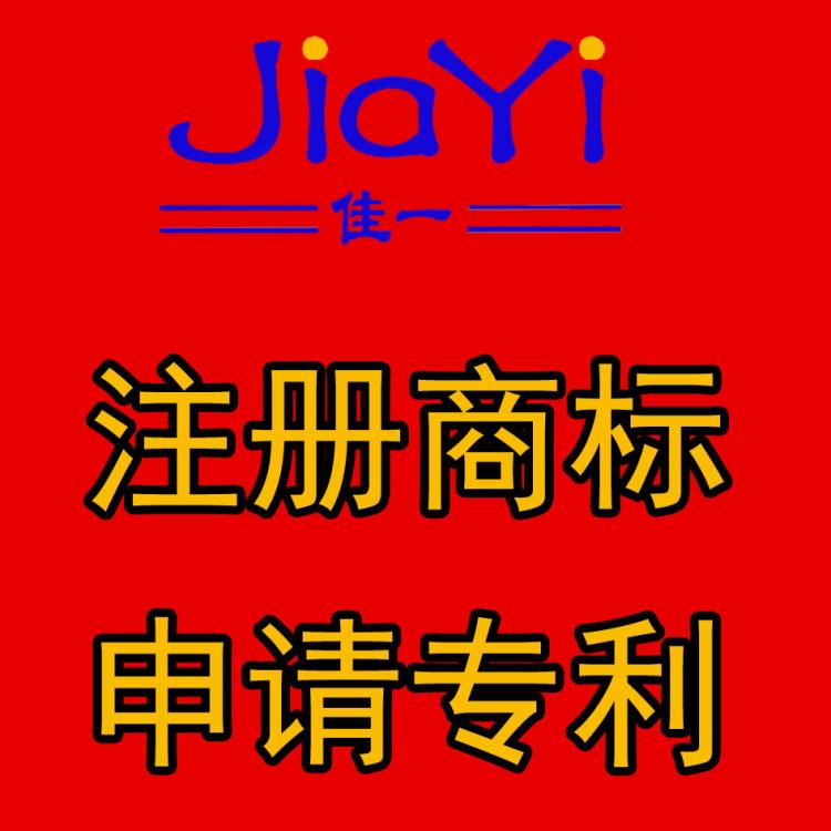 日照佳一知識產(chǎn)權商標