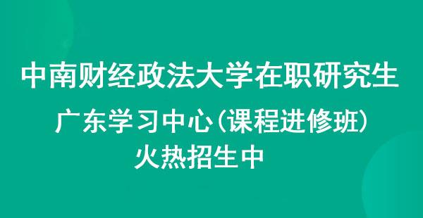 中南財(cái)經(jīng)政法大學(xué)在職研究生招生簡章