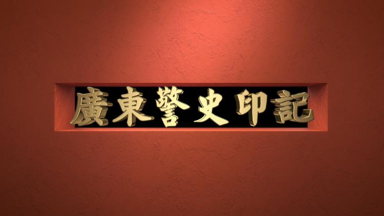 广州南沙企业单位年会视频拍摄汇报宣传片制作公司