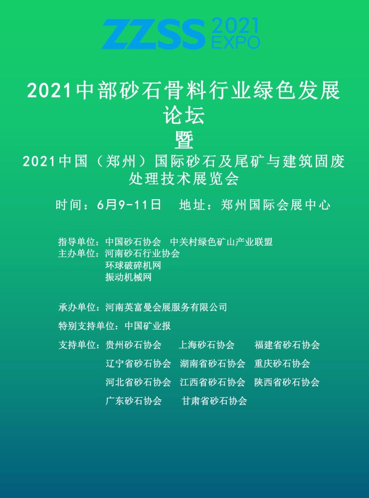 2021建筑固废处理展 砂石及尾矿展