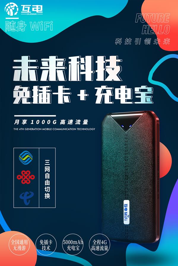 廠家直招互電隨身WiFi代理加盟副業(yè)創(chuàng)業(yè)項(xiàng)目