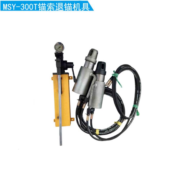 锚索退锚机具MSY-300T