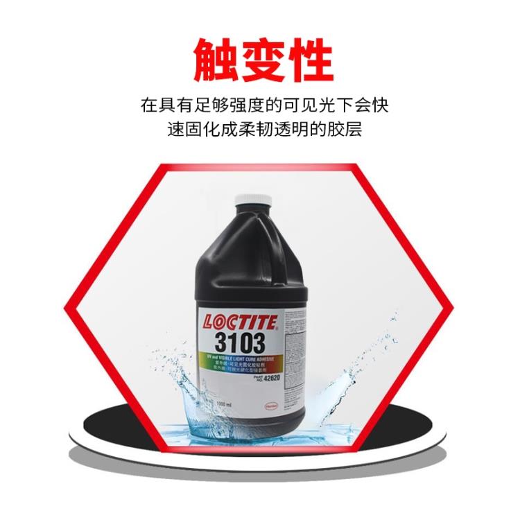樂泰3103 中等粘度 柔性 觸變性 低彈性模量UV膠