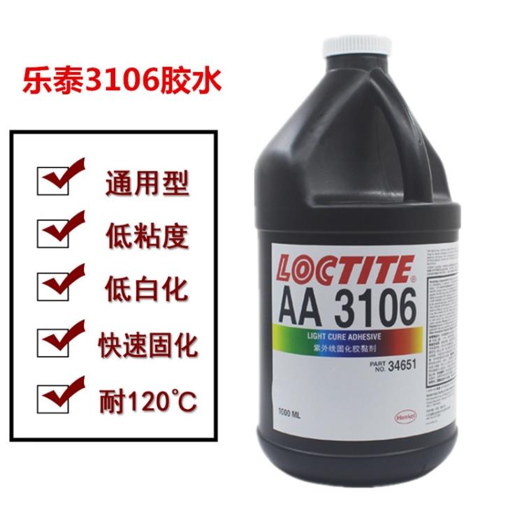 樂泰3106 高強度 中等粘度 觸變性UV膠