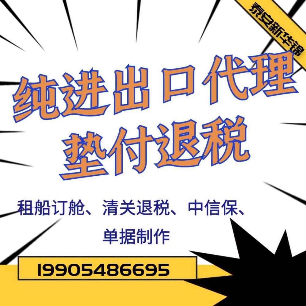 泰安新華錦墊付退稅1-3天完成一站式服務(wù)