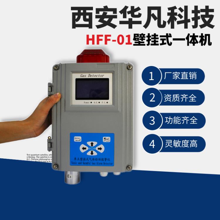 西安華凡科技壁掛式氫氣測毒一體機(jī)HFF-H2氣體報(bào)警儀