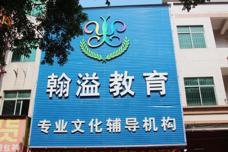 犀牛陂翰溢教育一對(duì)一教學(xué)數(shù)學(xué)培訓(xùn)