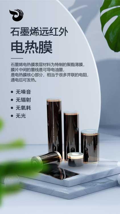 唐山烯彤石墨烯電熱膜