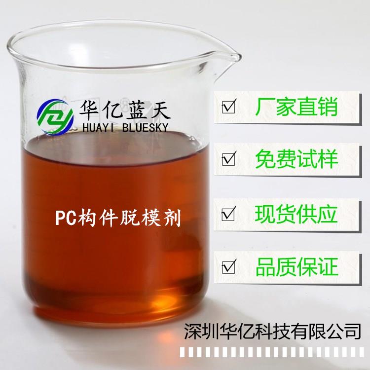 PC構(gòu)件脫模劑華億藍(lán)天101P廠家直銷