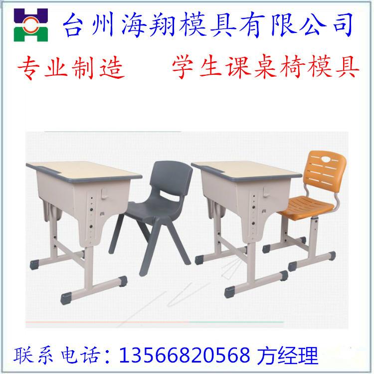 学生塑料课桌椅模具