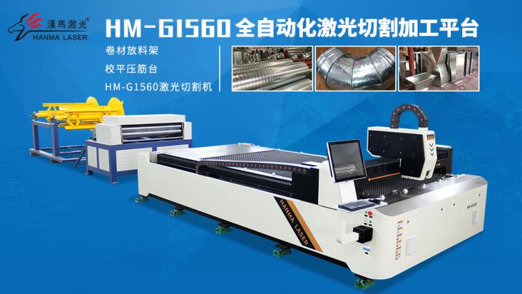 梅州漢馬激光風口加工廠激光開料設備 光纖金屬激光切割機