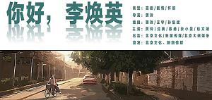 影片  你好 李煥英