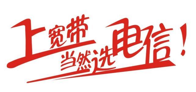 益阳电信套餐资费-光纤宽带-优惠活动介绍-话费直降一千元起