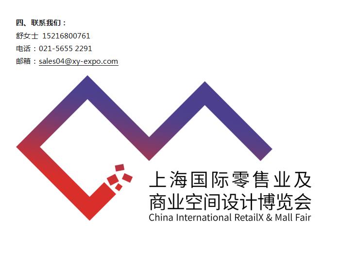 21年上海國際零售業及商業空間設計博覽會CIRM
