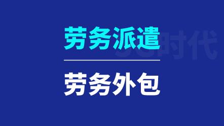 降低劳务成本武汉市洪山区劳务外包选我们