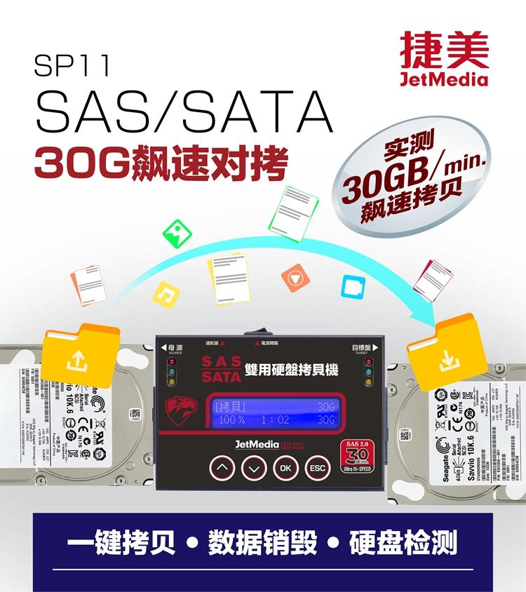 捷美SP11 極速SAS2.0服務(wù)器硬盤拷貝機(jī)系統(tǒng)底層對(duì)拷機(jī)