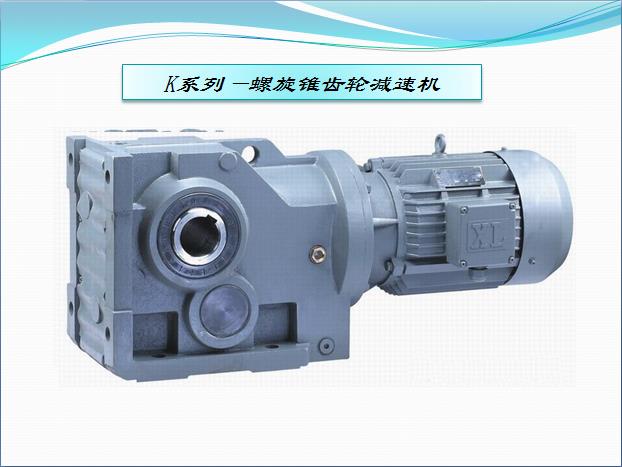K系列減速機