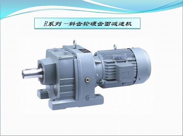 R系列減速機