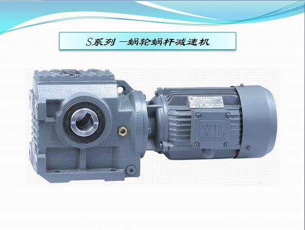 S系列減速機