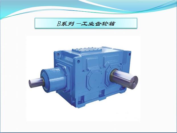 HB系列標準工業齒輪箱