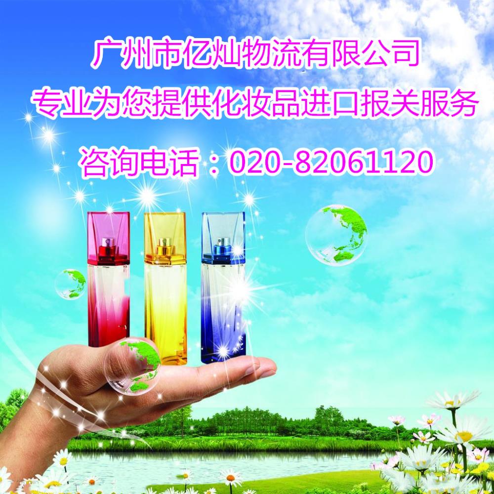 廣州化妝品報關報檢公司