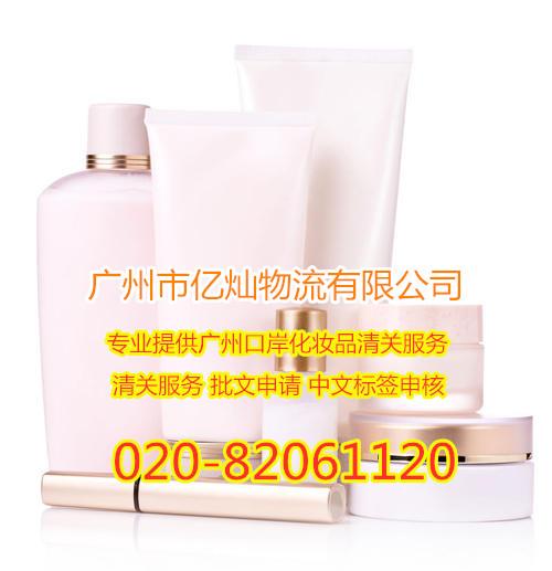 廣州化妝品單證報(bào)關(guān)服務(wù)代理