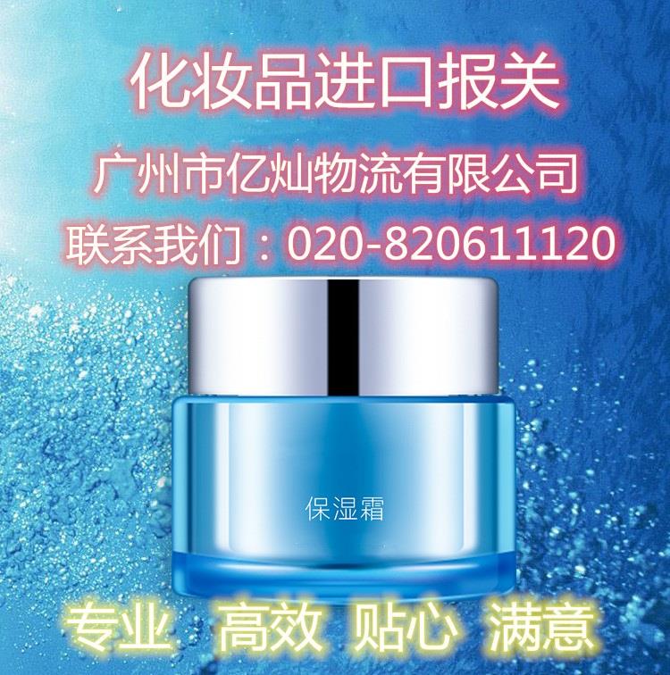 廣州化妝品清關廣州化妝品查驗清關一條龍代理