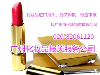 廣州黃埔港化妝品清關公司代理清關