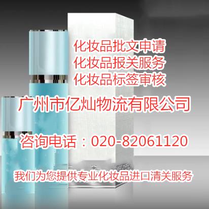 廣州黃埔碼頭化妝品報關公司 黃埔化妝品代理