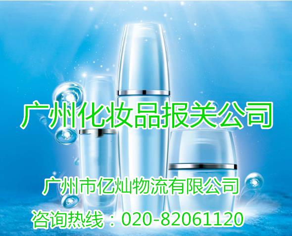 廣州韓國化妝品清關公司 化妝品代理